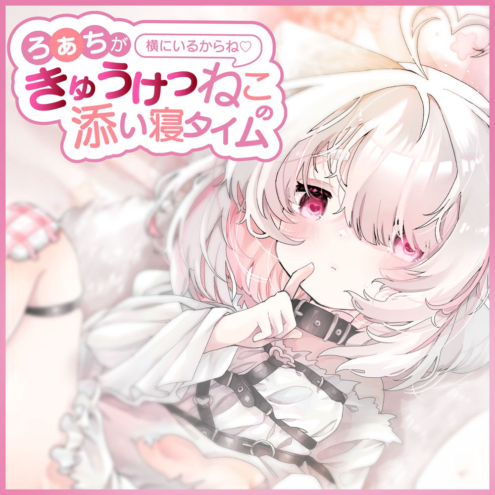 ROACHI GA YOKO NI IRU KARA NE KYUUKETSU NEKO NO SOINE TIME