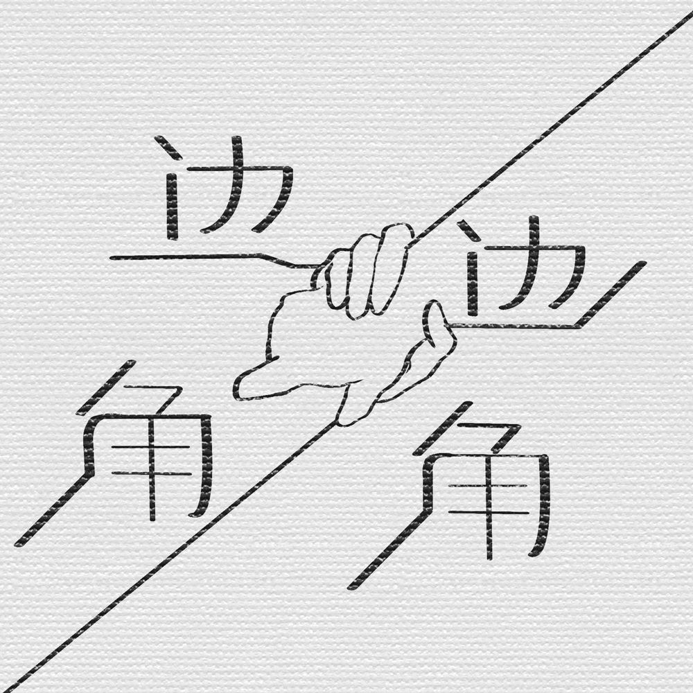 边边角角